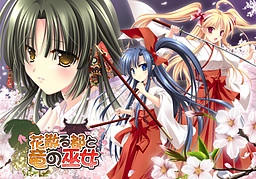【PC】花散る都と竜の巫女