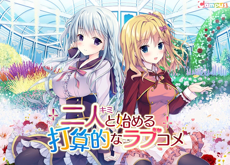 【PC】图谋不轨的恋爱｜二人と始める打算的なラブコメ