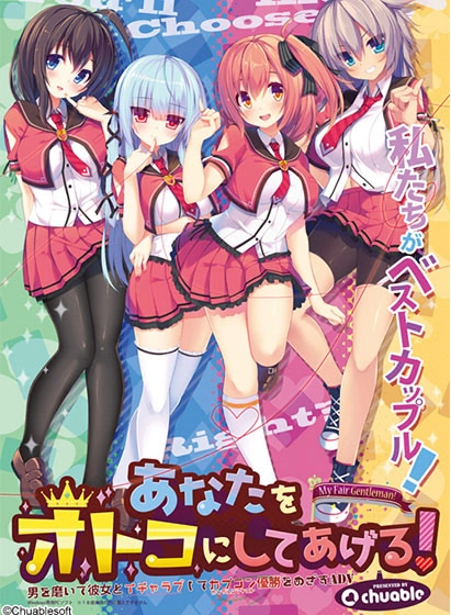【PC】让我把你变成男人！｜あなたをオトコにしてあげる！
