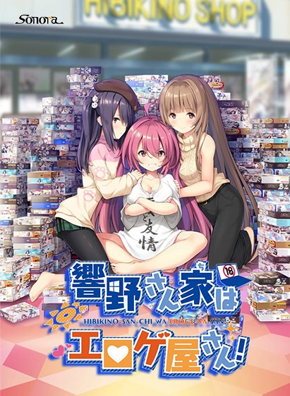 【PC+KRKR+安卓直装】响野家是黄油店｜響野さん家はエロゲ屋さん！