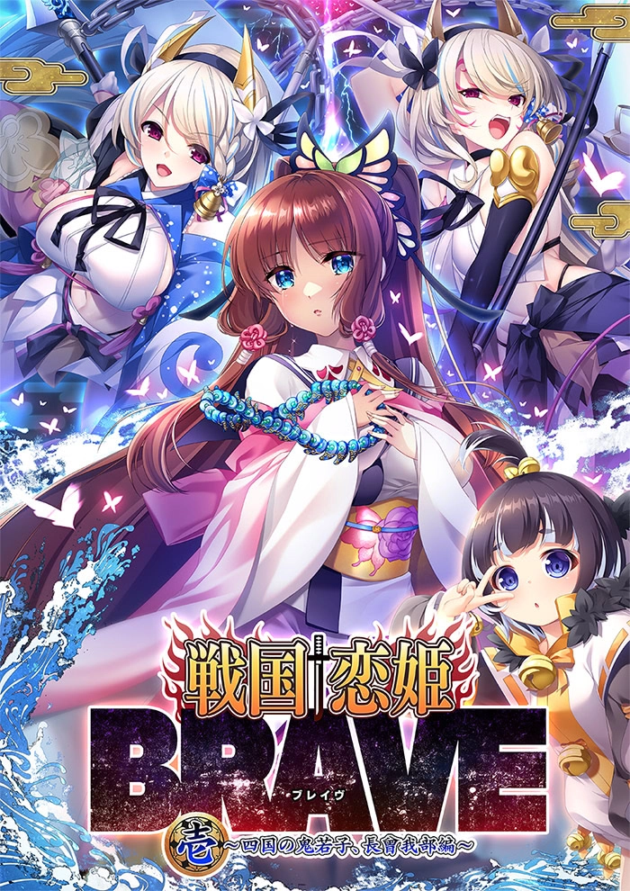 【PC】戦国†恋姫BRAVE壱 〜四国の鬼若子、長曾我部編〜