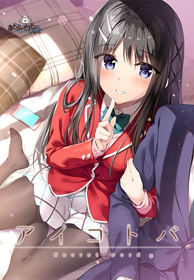 【PC+安卓直装】密语｜アイコトバ