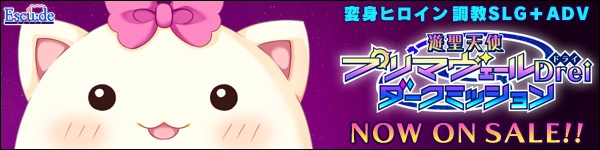 【PC】遊聖天使プリマヴェールDrei ダークミッション