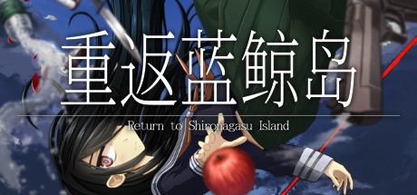 【PC】重返蓝鲸岛-Return to Shironagasu Island-｜シロナガス島への帰還 -Return to Shironagasu Island-