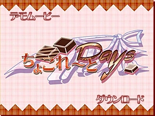 【PC】ちょこれ〜とDays【生肉】