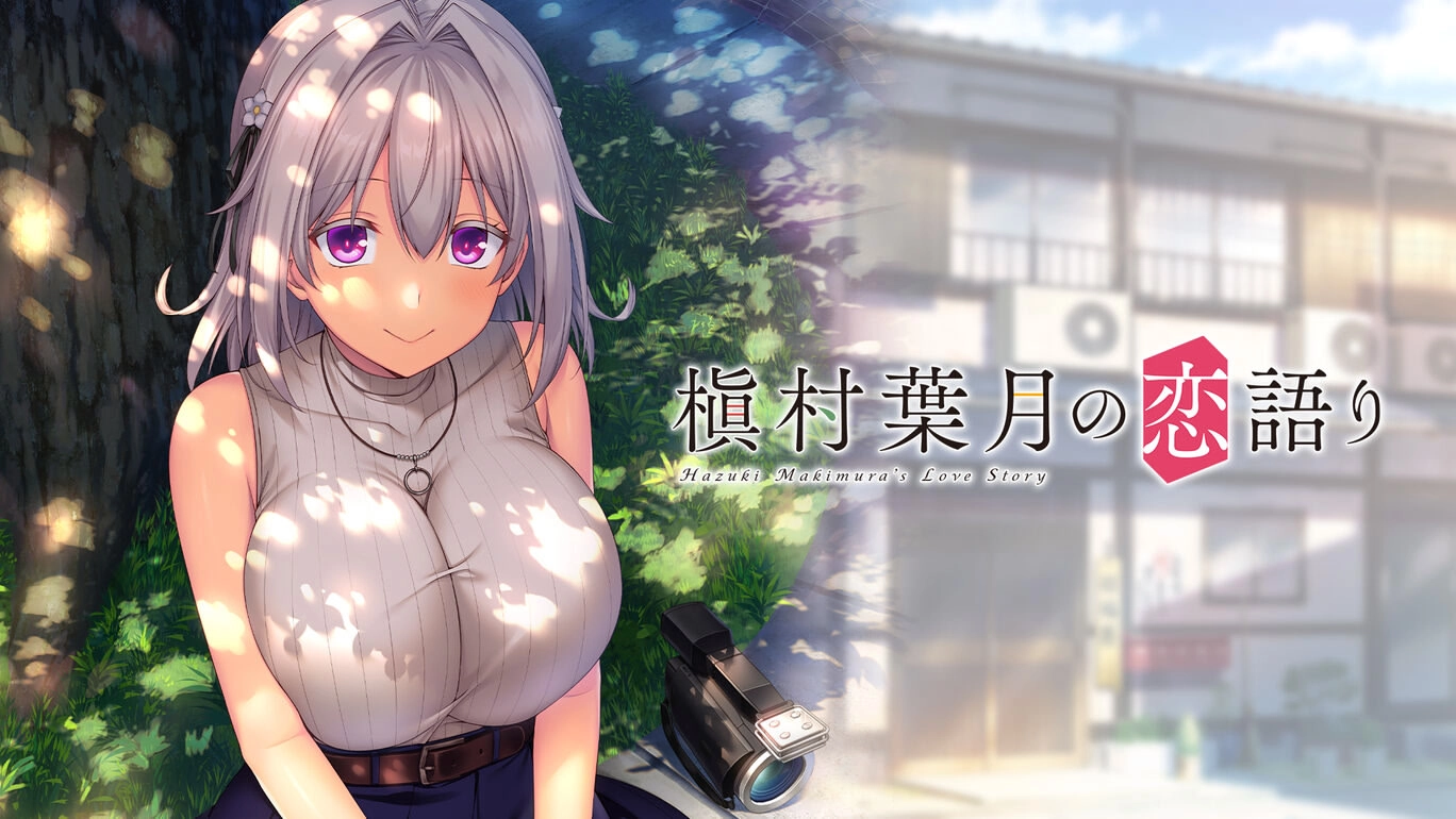 【PC+Ty+安卓直装+NS】槙村叶月的恋语｜槇村葉月の恋語り
