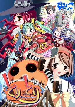 【PC】とり×とり ～えっちしてくんないとイタズラしちゃうゾ？～