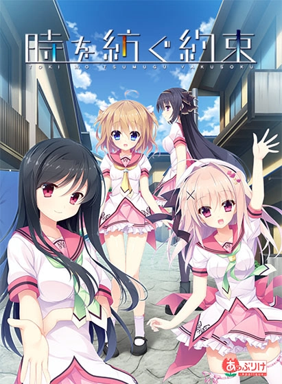【PC+KRKR+安卓直装】编织时间的约定｜時を紡ぐ約束