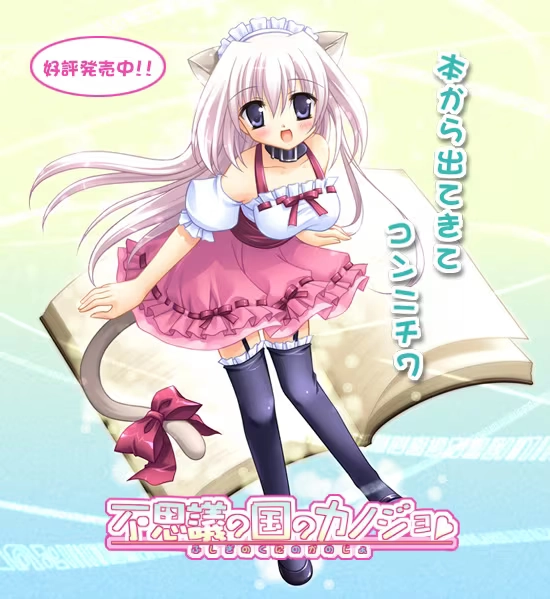 【PC】不可思议之国的女朋友｜不思議の国のカノジョ【生肉】
