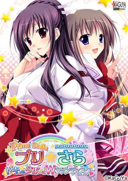 【PC】プリ☆さら 〜ドキドキ×らぶらぶWファンディスク〜
