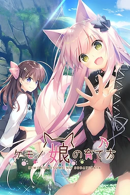 【PC+KRKR+安卓直装】兽娘的养成方法｜兽娘的抚养方法｜ケモノ娘の育て方