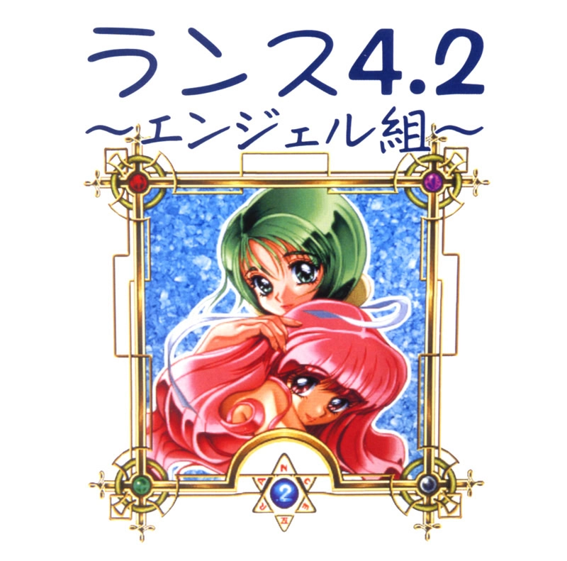 【PC】兰斯4.2 天使组｜ランス4.2 ～エンジェル組～