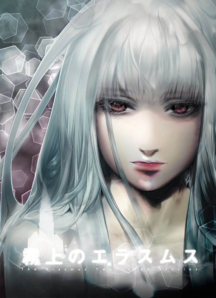 【PC】雾上的伊拉斯谟｜霧上のエラスムス -Two-faced stories-