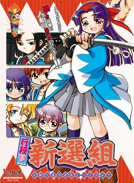 【PC】行殺・新選組｜Gyousatsu♥Shinsengumi Hitokiri Bishoujo Adventure【生肉】