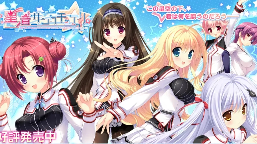 【PC】星之声的圣殿｜星ノ音サンクチュアリ