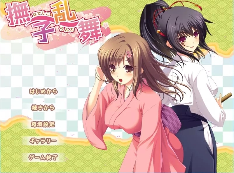 【PC】撫子乱舞｜Nadeshiko Ranbu