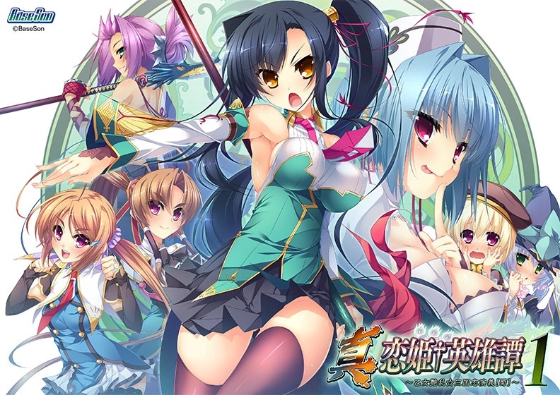 【PC】真・恋姫†英雄譚 １ ～乙女艶乱☆三国志演義［蜀］～