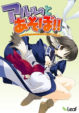 【PC】アルルゥとあそぼ！！【生肉】
