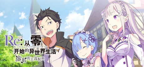 【PC】Re:从零开始的异世界生活　虚假的王选候补