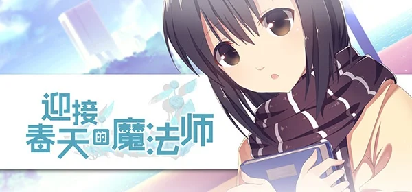 【PC+KRKR+安卓直装】迎接春天的魔法师