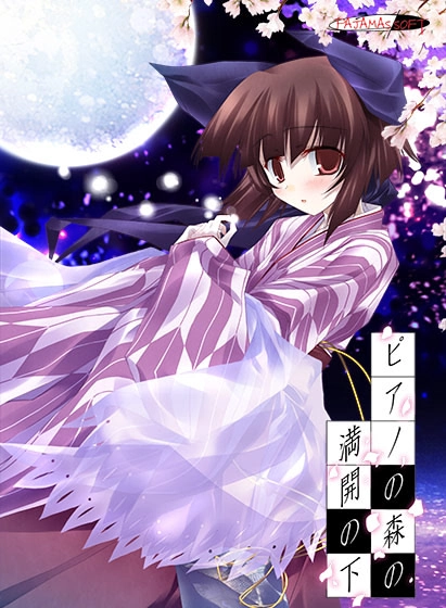 【PC】盛开的钢琴之森下｜ピアノの森の満開の下