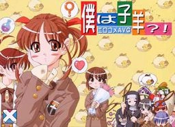 【PC】僕は子羊?!｜Boku wa Kohitsuji?!