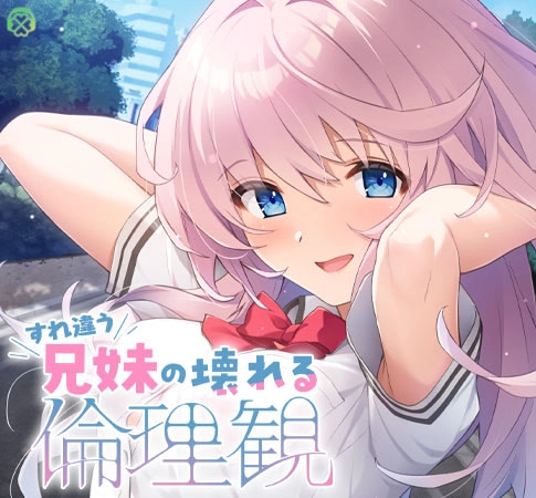 【PC+KRKR+安卓直装】错位兄妹的崩坏伦理观｜すれ違う兄妹の壊れる倫理観