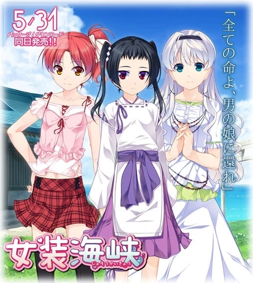 【PC+ONS+安卓直装】女装海峡