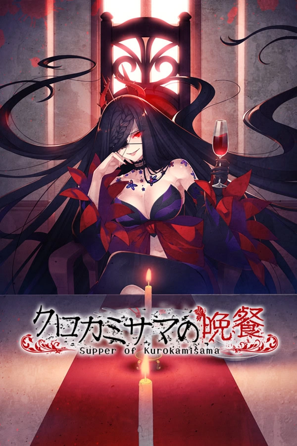 【PC】黑发大人的晚餐｜クロカミサマの晩餐