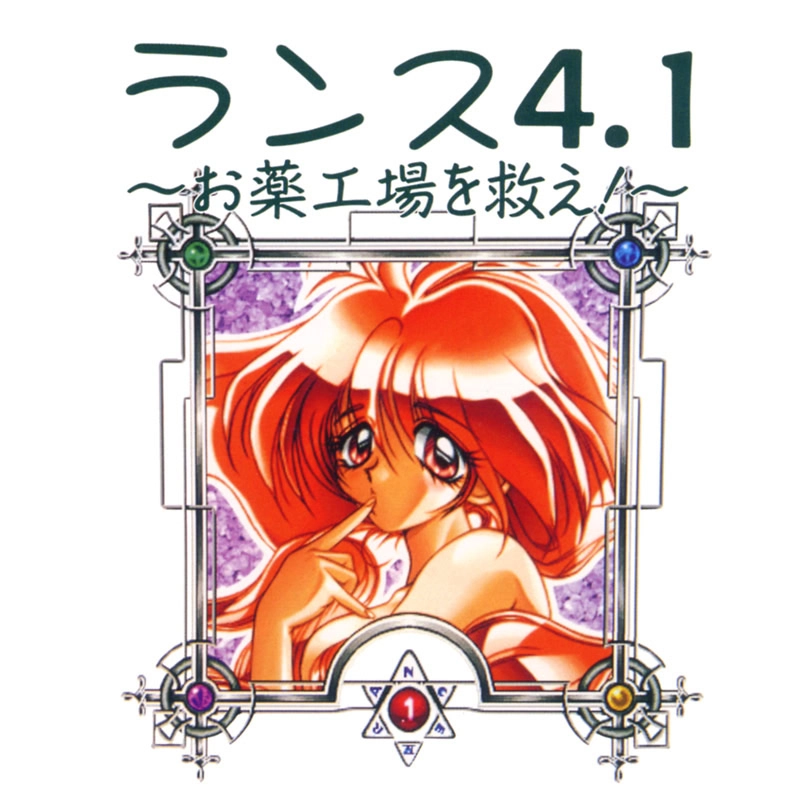 【PC】兰斯4.1－拯救药工场！－｜ランス4.1 ～お薬工場を救え!～