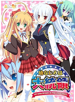 【PC+KRKR+安卓直装】幼驯染是大总统｜幼驯染成了大总统｜幼なじみは大統領 My girlfriend is the PRESIDENT