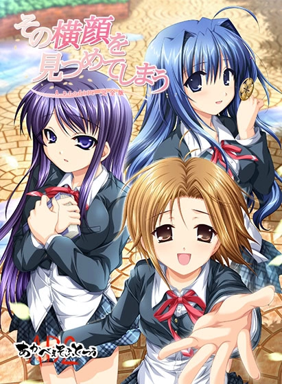 【PC+KRKR+安卓直装】凝视那侧脸 ~A Profile 完全版~｜その横顔を見つめてしまう〜A Profile 完全版〜