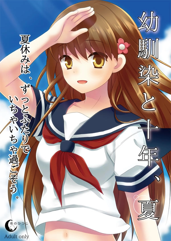 【PC+KRKR+安卓直装】和青梅竹马的十年、夏天｜幼驯染与十年之夏｜幼馴染と十年、夏