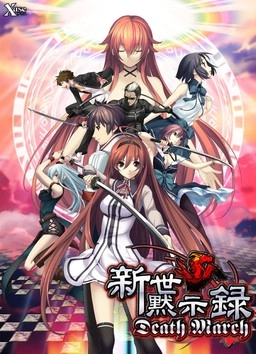 【PC】新世黙示録 －Death March－【生肉】