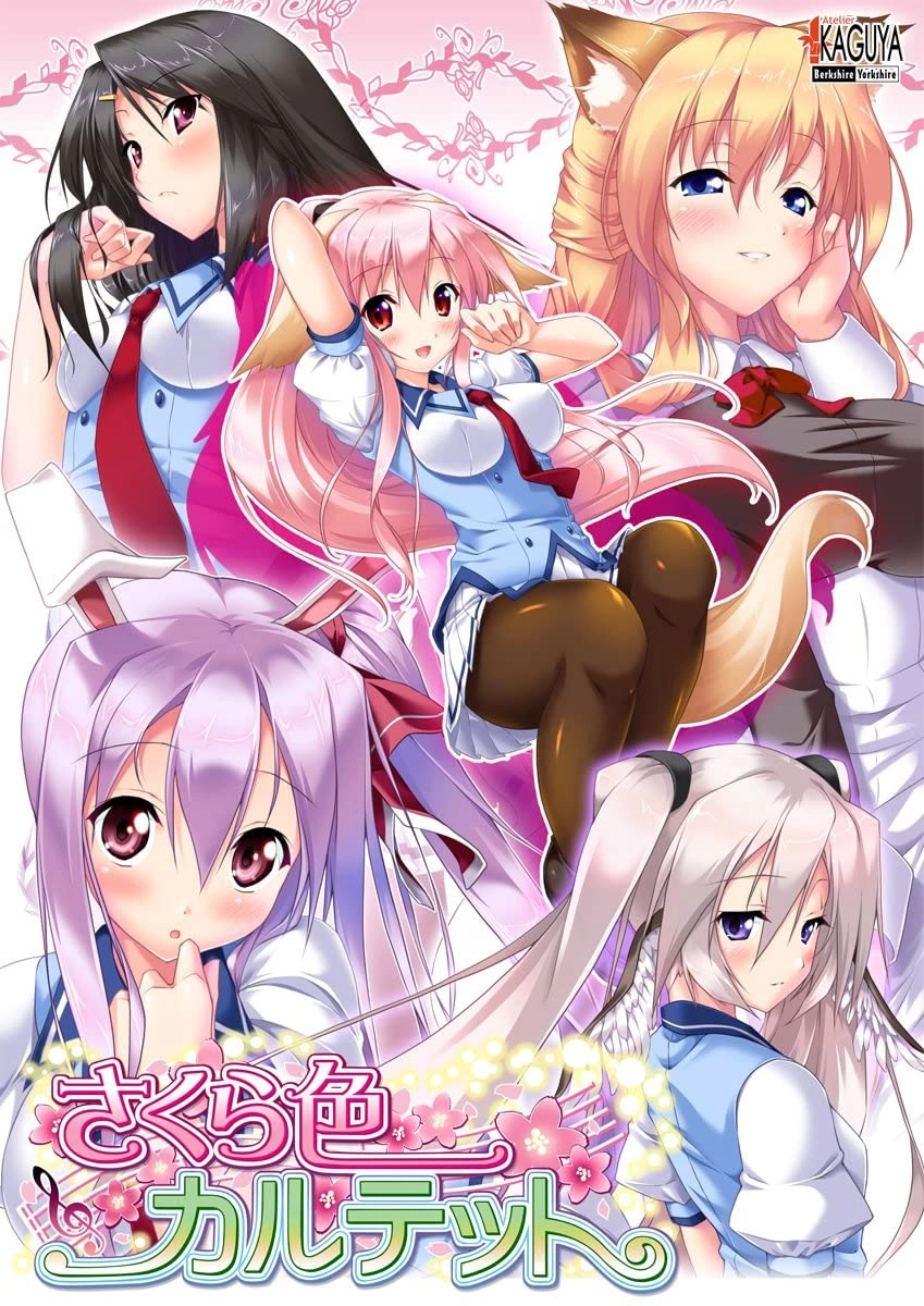 【PC】樱色四重奏｜さくら色カルテット