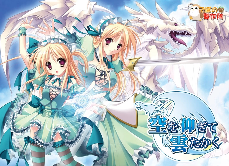 【PC】仰望青空的龙少女｜空を仰ぎて雲たかく