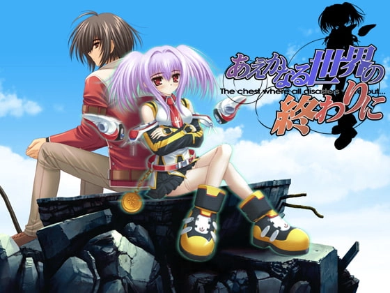 【PC】在微弱世界的终焉｜あえかなる世界の終わりに