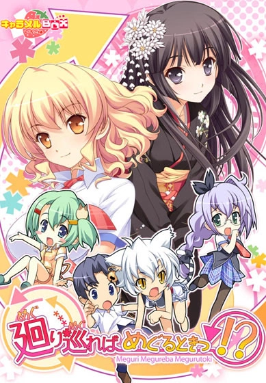 【PC】廻り巡ればめぐるときっ!?｜Meguri Megureba Meguru Toki!?