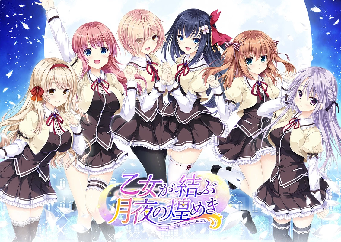 【PC】少女缔结的月之光辉｜乙女が結ぶ月夜の煌めき