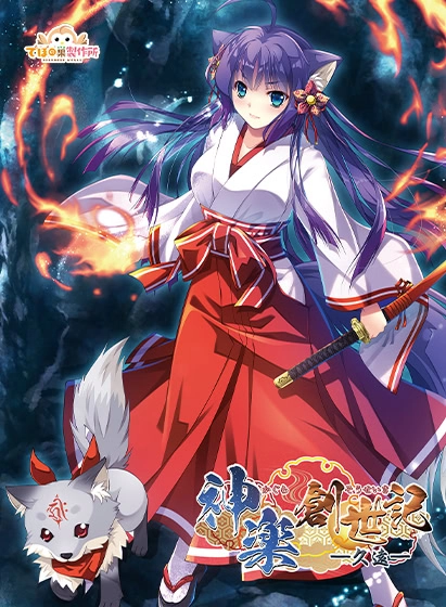 【PC】神乐创世纪-久远-｜神楽創世記 -久遠-