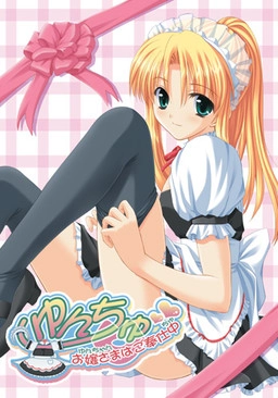 【PC】ゆんちゅ 〜お嬢さまはご奉仕中〜【生肉】