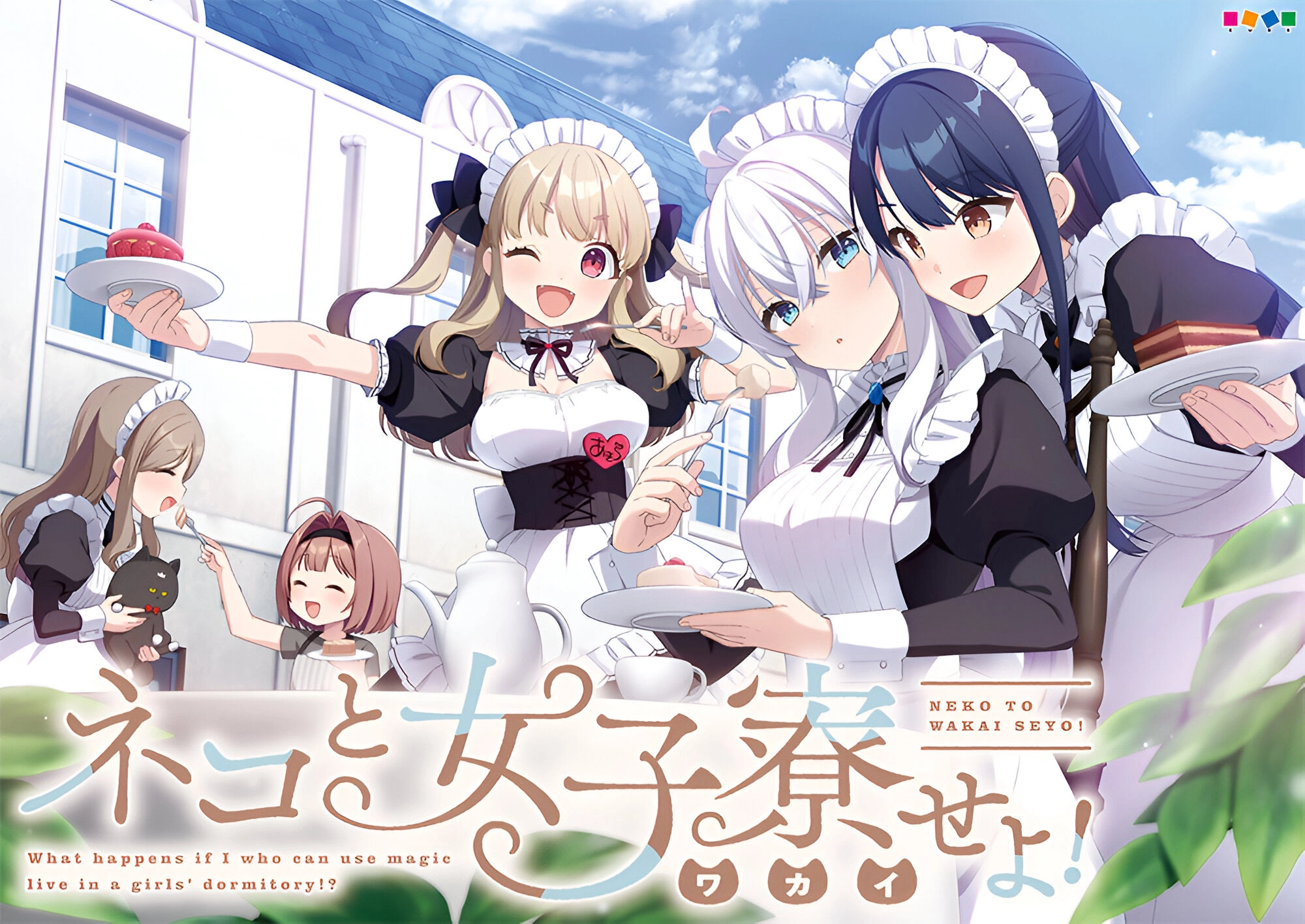 【PC+KRKR+安卓直装】女仆咖啡厅与魔法女子寮｜ネコと女子寮せよ！
