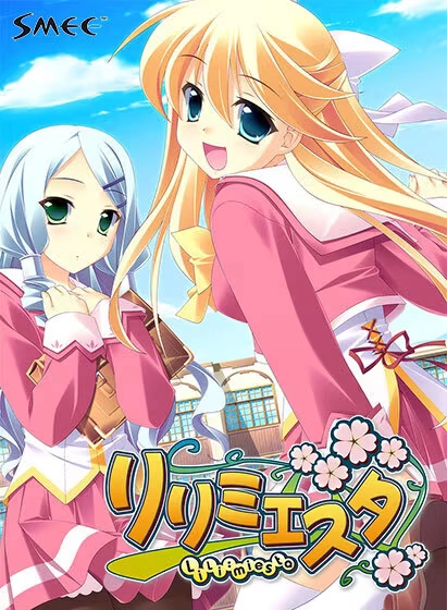 【PC】リリミエスタ｜Lili:miesta