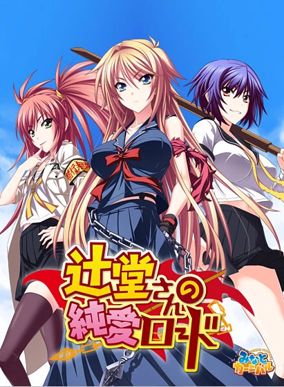 【PC】辻堂同学的纯爱路线｜辻堂さんの純愛ロード