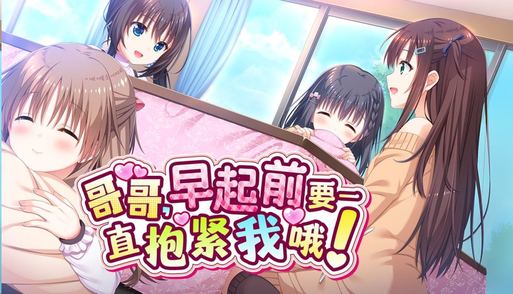 【PC+KRKR+安卓直装】哥哥，早起前要一直抱紧我哦！｜ずっとギュッてして！