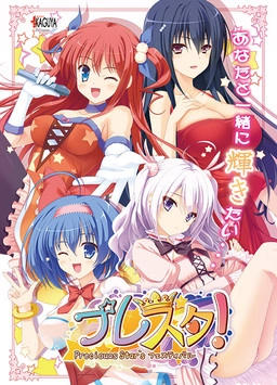 【PC】プレスタ! 〜Preciouas☆Star's フェスティバル〜