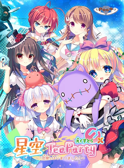 【PC】星空TeaParty｜Hoshizora Tea Party
