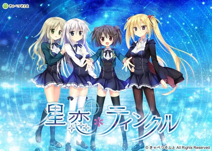 【PC+KRKR+安卓直装】星恋＊Twinkle｜星恋*ティンクル