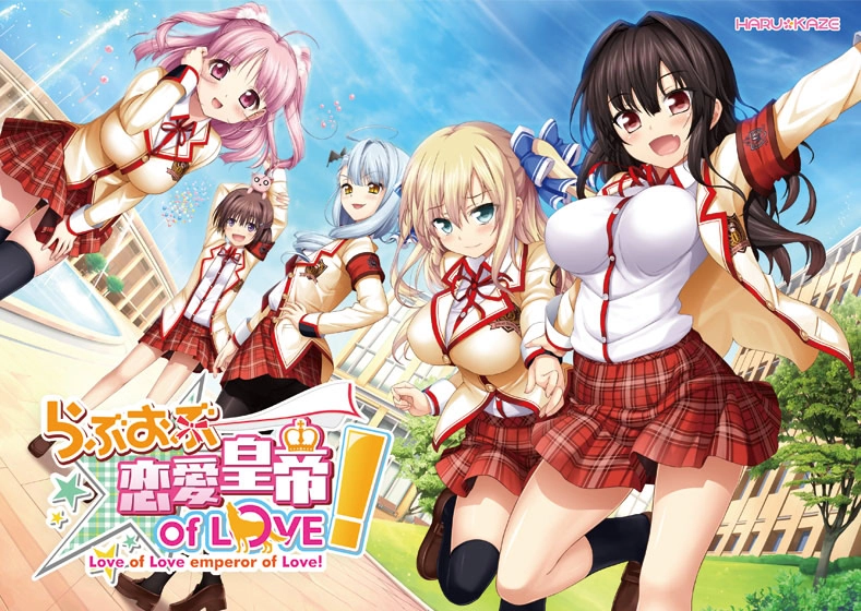 【PC】らぶおぶ恋愛皇帝 of LOVE!｜Love of Renai Koutei of LOVE!