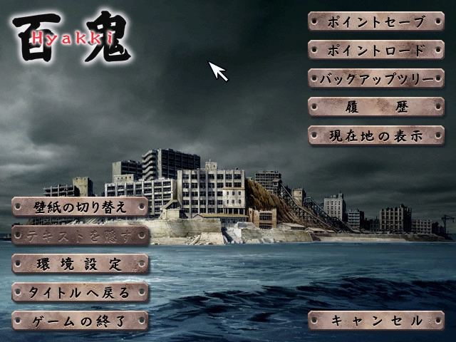 【PC】百鬼 ～淫黙された廃墟～【生肉】